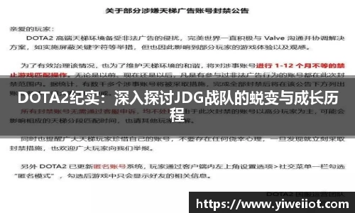 JJB竞技宝DOTA2纪实:深入探讨JDG战队的蜕变与成长历程